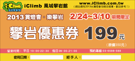 iClimb風城攀岩館 攀岩優惠券1