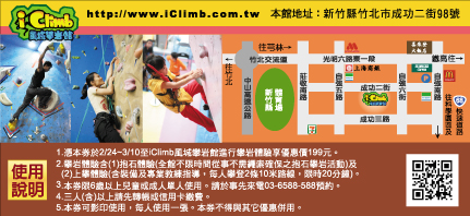 iClimb風城攀岩館 攀岩優惠券2